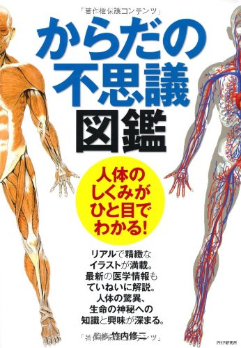 Amazon.co.jp: からだの不思議図鑑 : 竹内 修二: 本